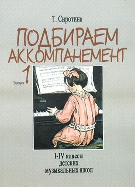 Композитор/Фортепиано/Подбираем аккомпанемент Вып.1: I-IVкл Д/Сиротина