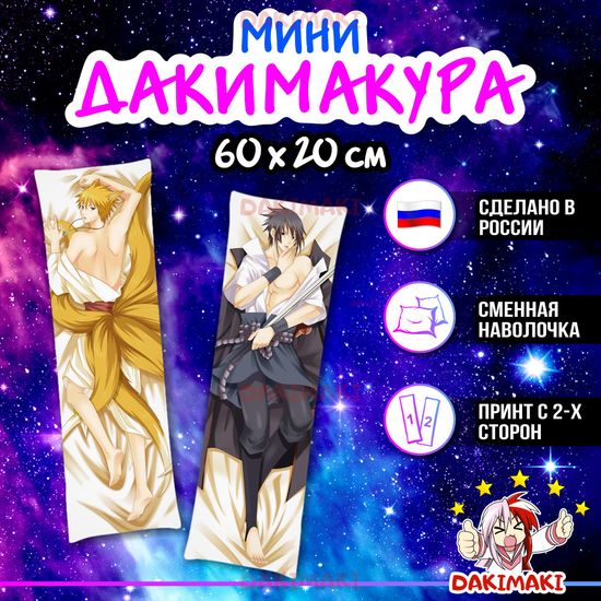 Мини дакимакура Саске Учиха и Наруто Узумаки из Наруто арт. M0294, 60х20 см