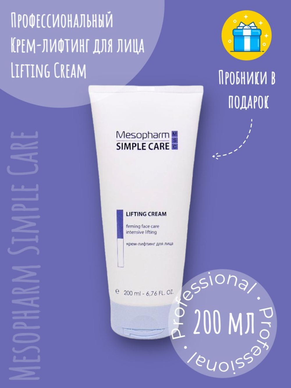 Mesopharm Simple Care Крем-лифтинг для лица LIFTING CREAM, 200 мл
