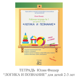 РАБОЧАЯ ТЕТРАДЬ Юлии Фишер «ЛОГИКА И ПОЗНАНИЕ» для детей 2-3 лет