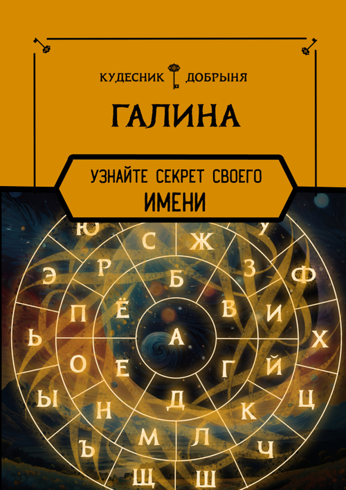 Галина - значение имени