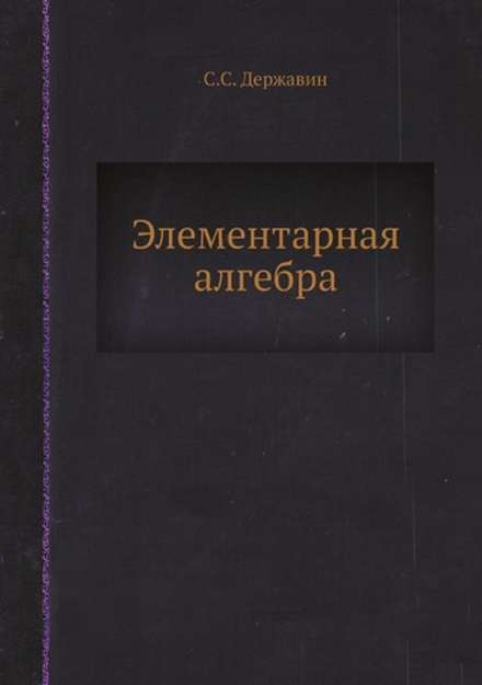 Элементарная алгебра | С.С. Державин