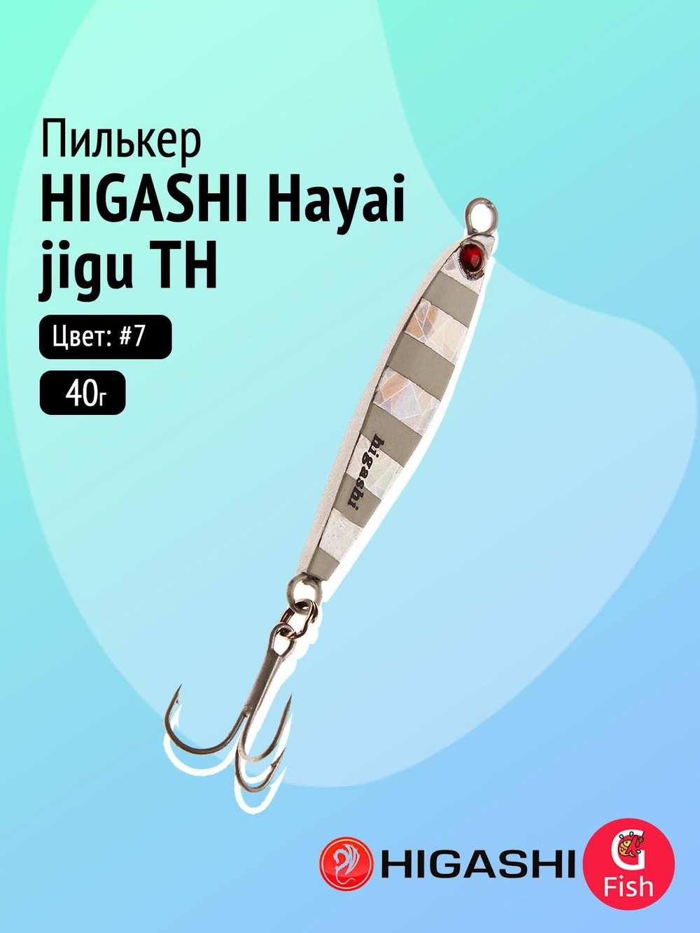 Пилькер HIGASHI Hayai jigu 10g AH #1