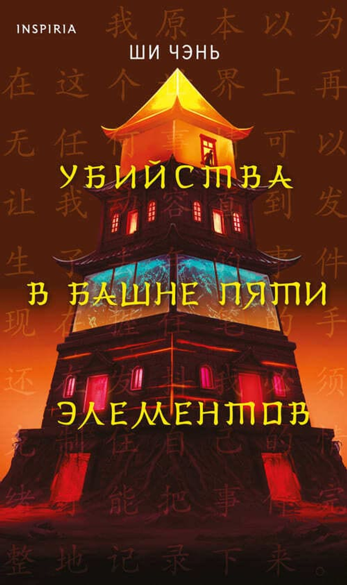 Убийства в Башне пяти элементов (#3)