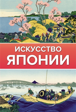 Искусство Японии (Чудов., книга)