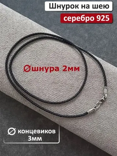 Ювелирный шнурок 2мм