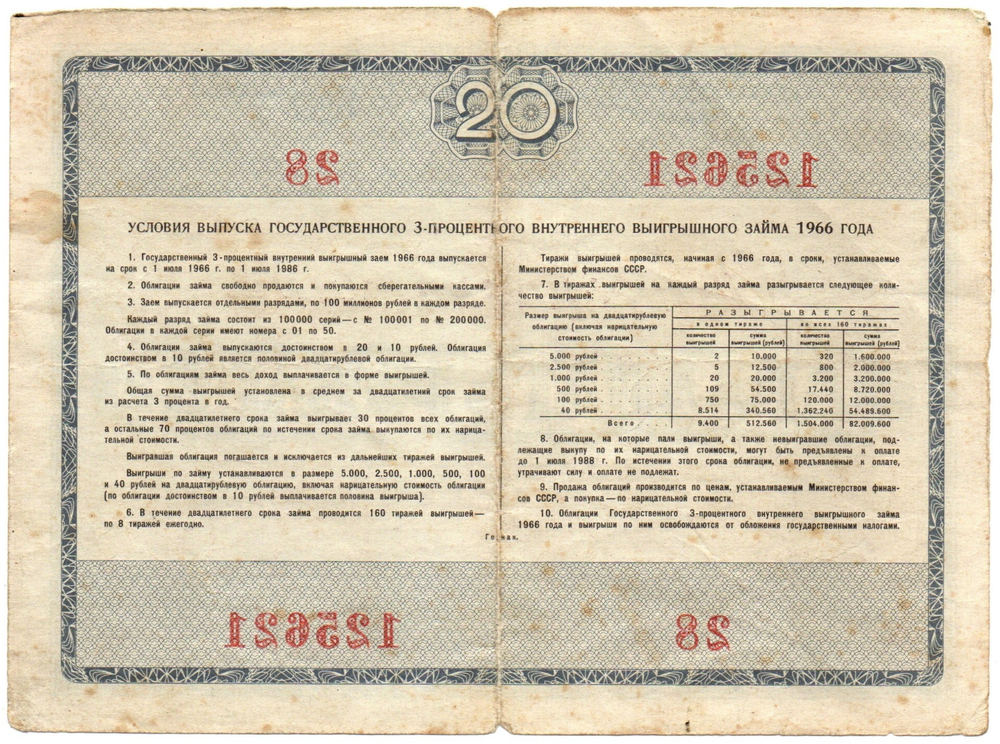Облигация 20 рублей 1966 год. Серия № 125621