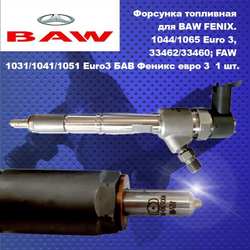 Форсунка топливная для BAW FENIX. 1044/1065 Euro 3, 33462/33460; FAW 1031/1041/1051 Euro3 БАВ Феникс евро 3