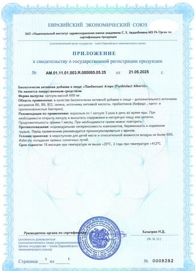 Панбиолакт Атеро