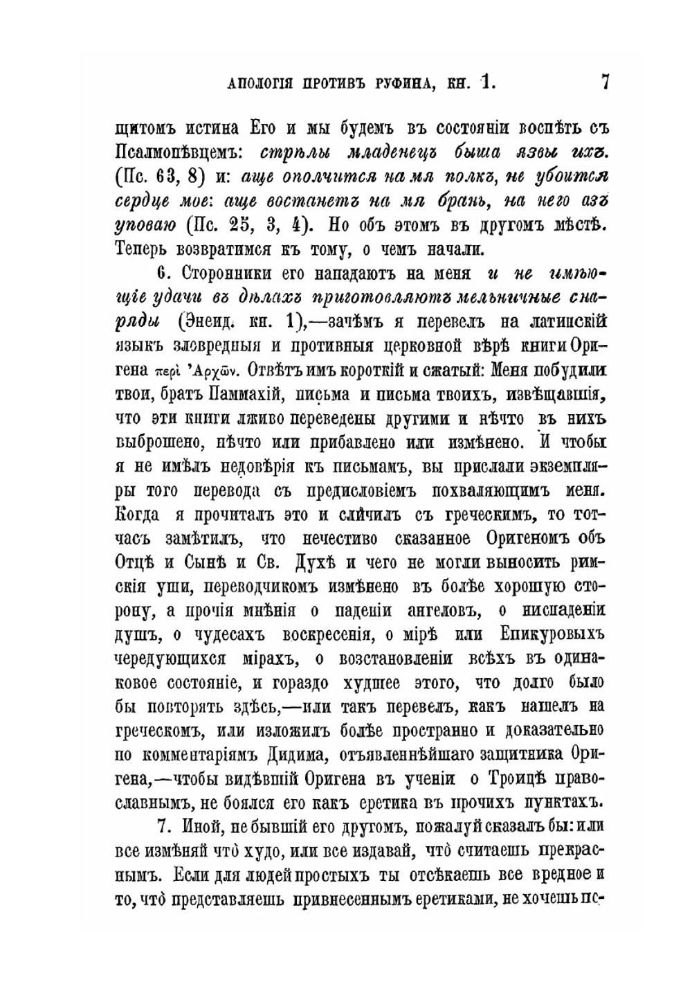 Творения блаженного Иеронима Стридонского. Часть 5 | Нет автора
