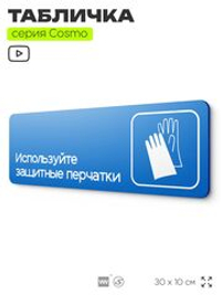 Табличка Используйте защитные перчатки, на дверь и стену, информационная предписывающая М01, серия COSMO, 30х10 см, Айдентика Технолоджи