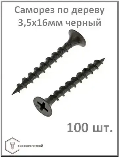 Саморез 3.5 x 16 мм 100 шт.