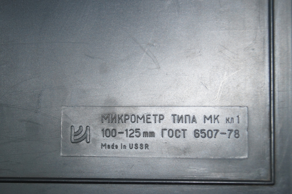 Микрометр МК- 125 (100-125мм.) Ц/д 0,01мм. кл. 1 СССР ГОСТ 6507-78