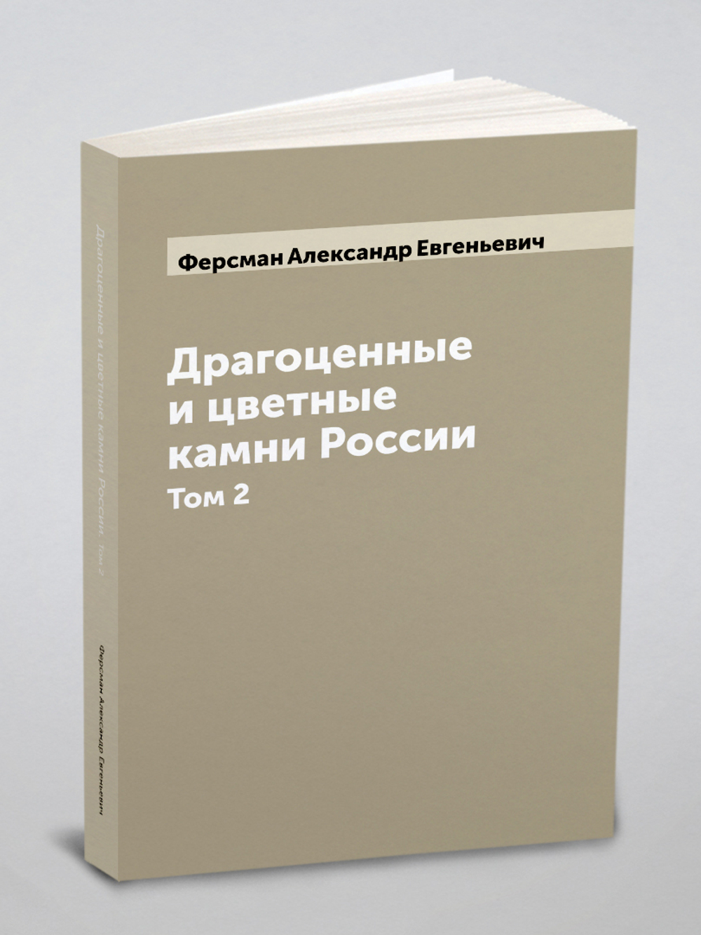 Драгоценные и цветные камни России А. Ферсмана. Том 2 | Ферсман Александр Евгеньевич