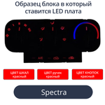 Светодиодные платы для подсветки блока печки Spectra (красные шкалы, красные ручки, красные кнопки)