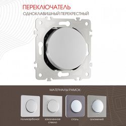 Выключатель перекрестный одноклавишный без рамки Arte Milano 202 202.34-1.silver