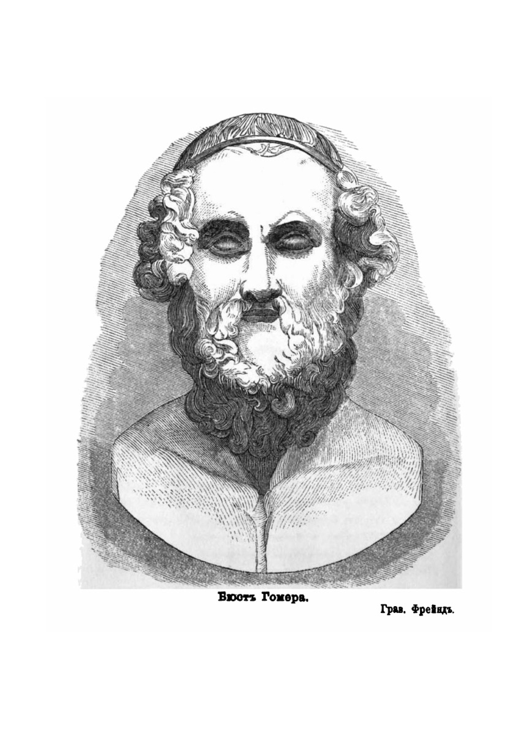 Жизнеописания Гомера и переводчика его Илиады на русский язык Гнедича | Михаил Лованов