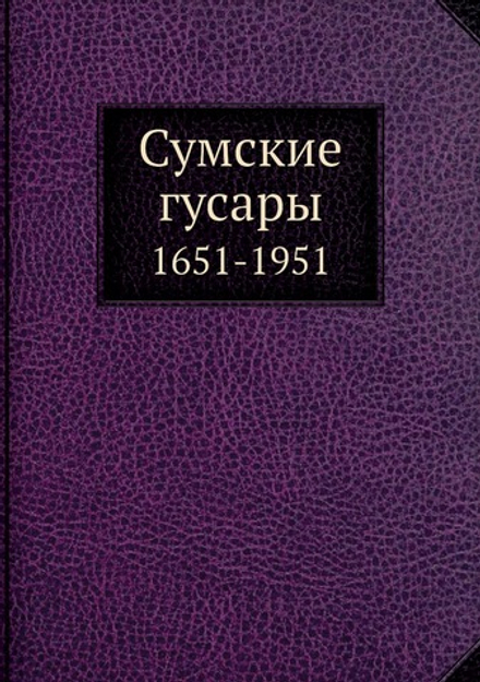 Сумские гусары. 1651-1951 | Коллектив авторов