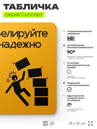 Табличка Штабелируйте груз надежно, на дверь и стену, информационная и навигационная, серия CONCEPT, 18х18 см, пластиковая, Айдентика Технолоджи