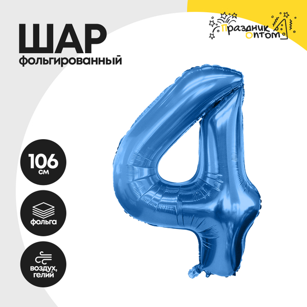 
          Воздушный шар "Цифра 4" синий, фольгированный
