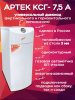 Котел газовый напольный Артек КСГ- 7,5 А одноконтурный (только отопление) открытая 75 кв.м.