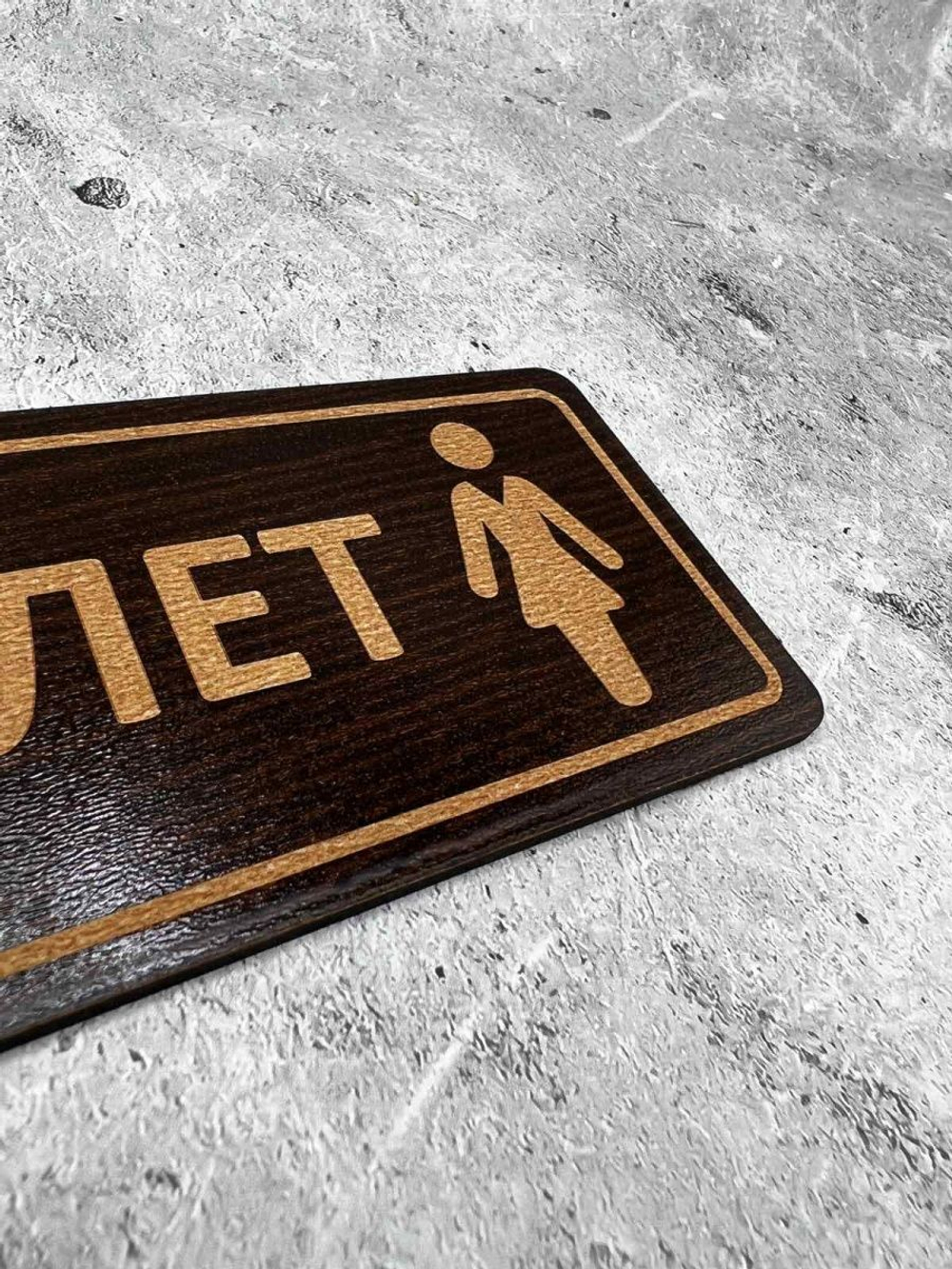 Табличка на туалет