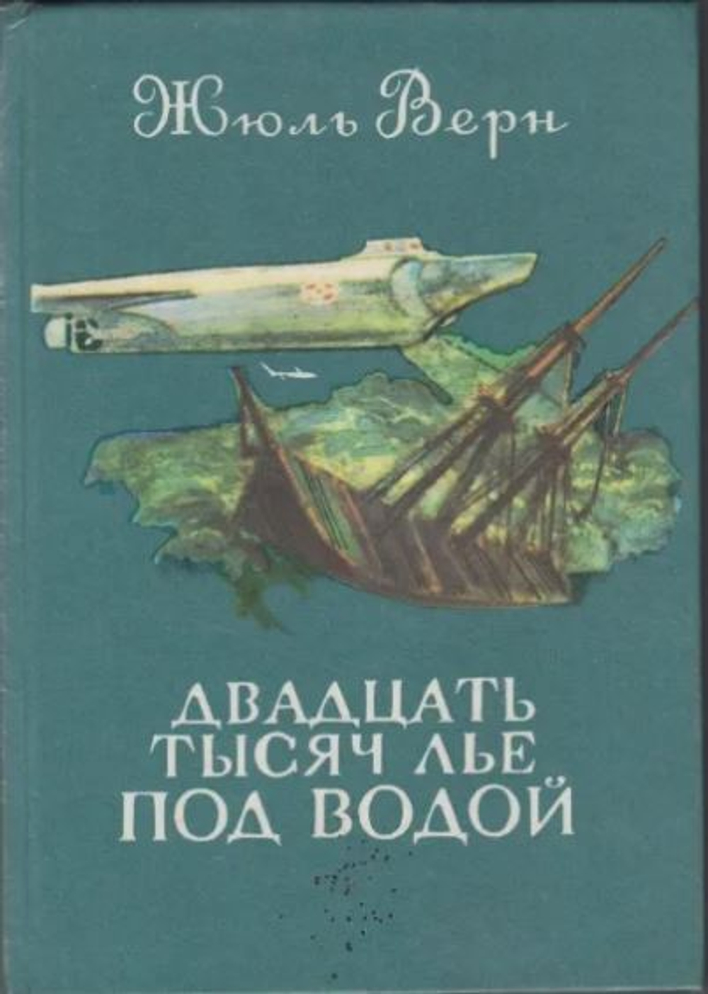 Двадцать тысяч лье под водой