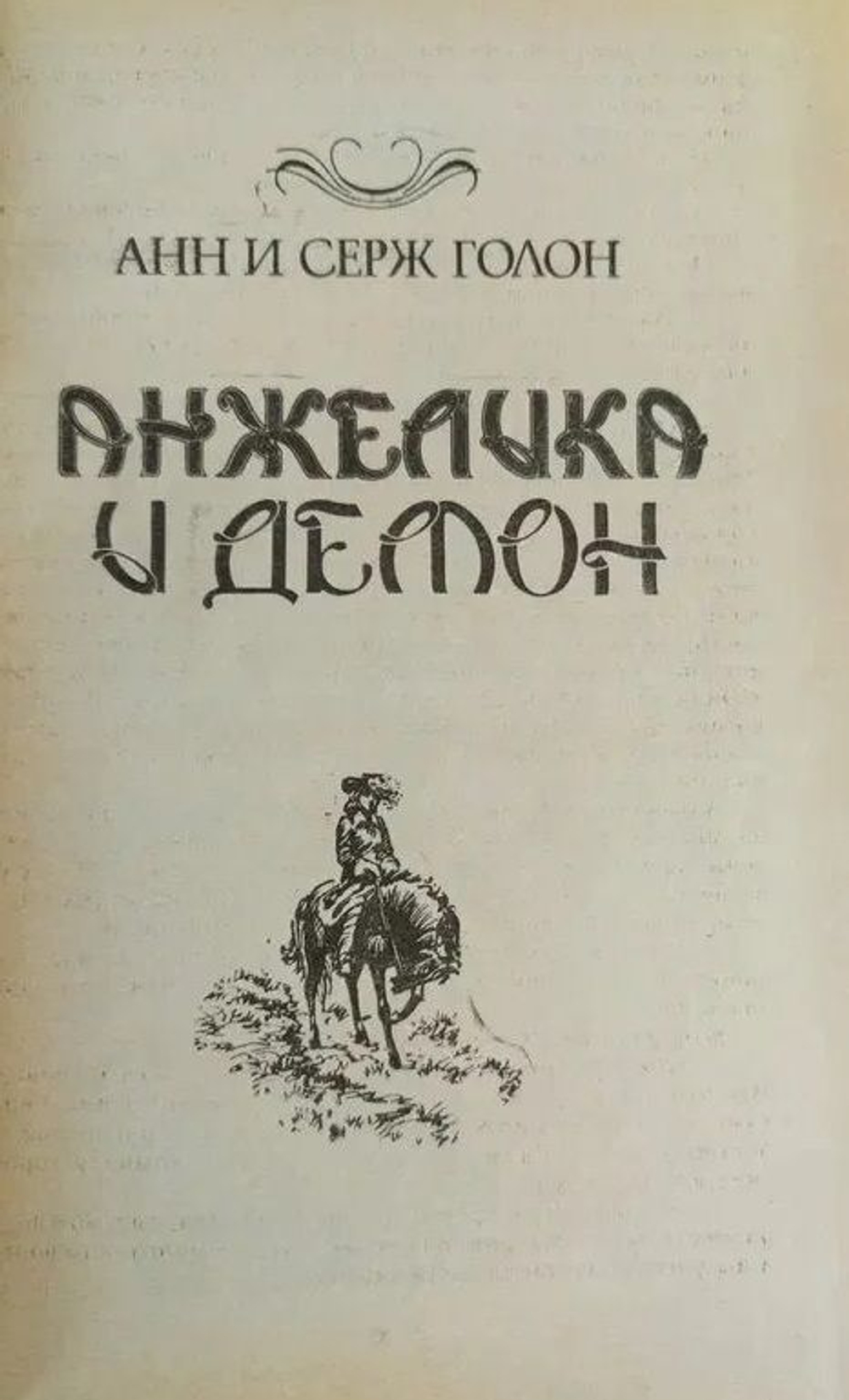 Анжелика и Демон