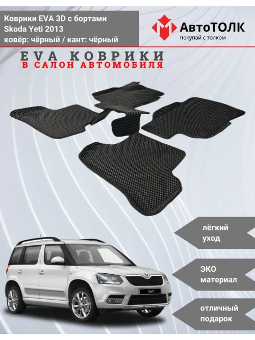 EVA коврики с бортами в салон автомобиля. Skoda Yeti 2013.