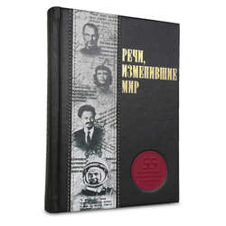 Речи, изменившие мир