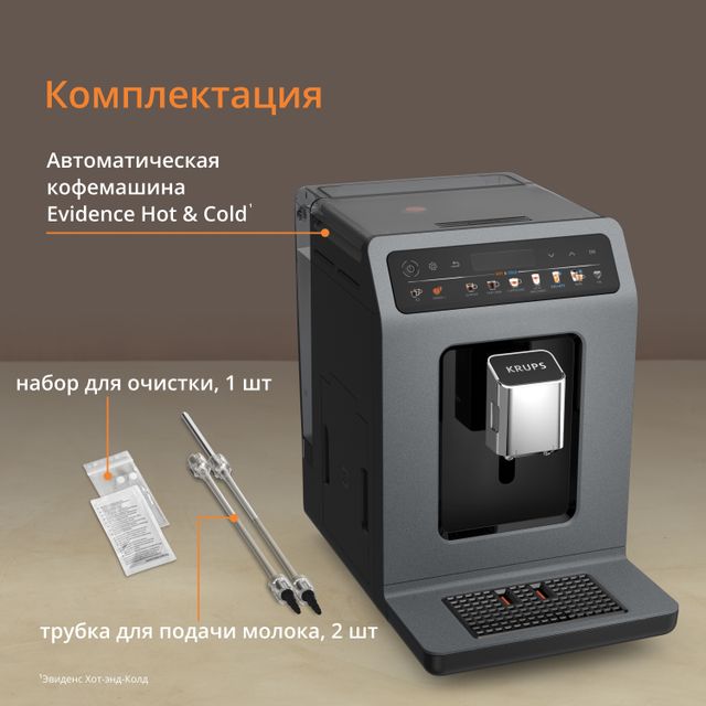Автоматическая кофемашина KRUPS Evidence Hot & Cold EA898GF0