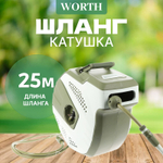 Шланг катушка Worth автомат 25 м, 50х28х45 см