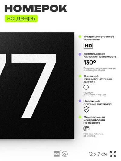 Номер на дверь 777, табличка на дверь для офиса, квартиры, кабинета, аудитории, склада, черная 120х70 мм, Айдентика Технолоджи