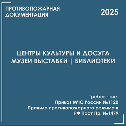 Культурно-досуговые центры, дома культуры, библиотеки, музеи, выставки. Инструкции, инструктажи 2025 Культурно-досуговые центры, дома культуры, библиотеки, музеи, выставки. Инструкции, инструктажи 2025