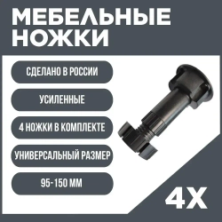 Ножки мебельные регулируемые 95-150 мм (комплект 4 шт)