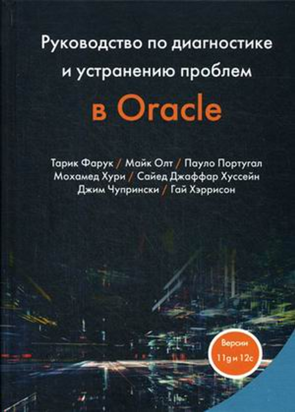 Руководство по диагностике и устранению проблем в Oracle