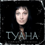 Туана / Четвертое Измерение (CD+DVD)