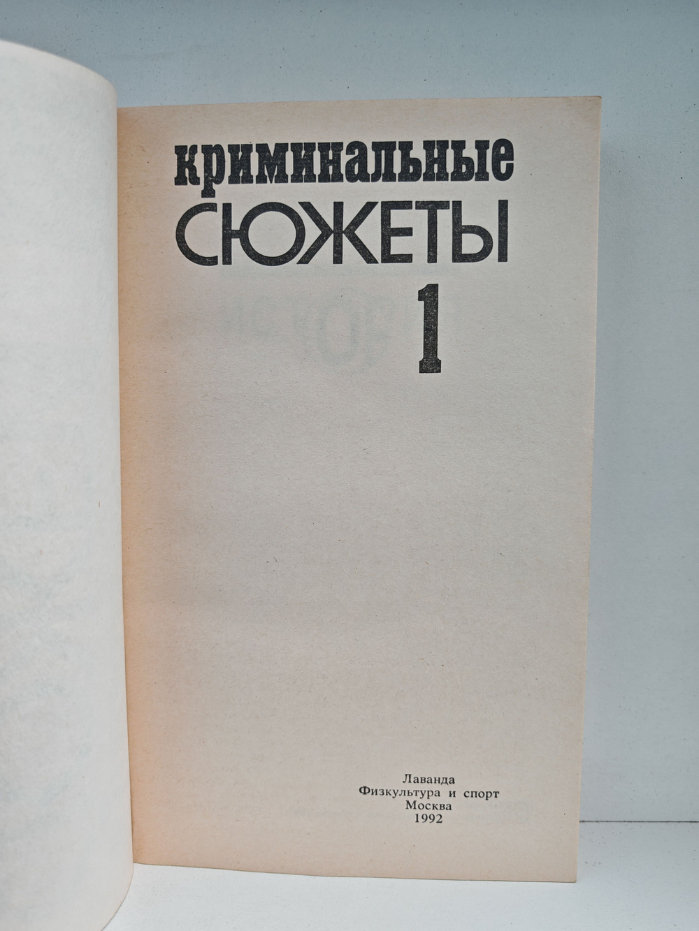 Криминальные сюжеты. Выпуск 1