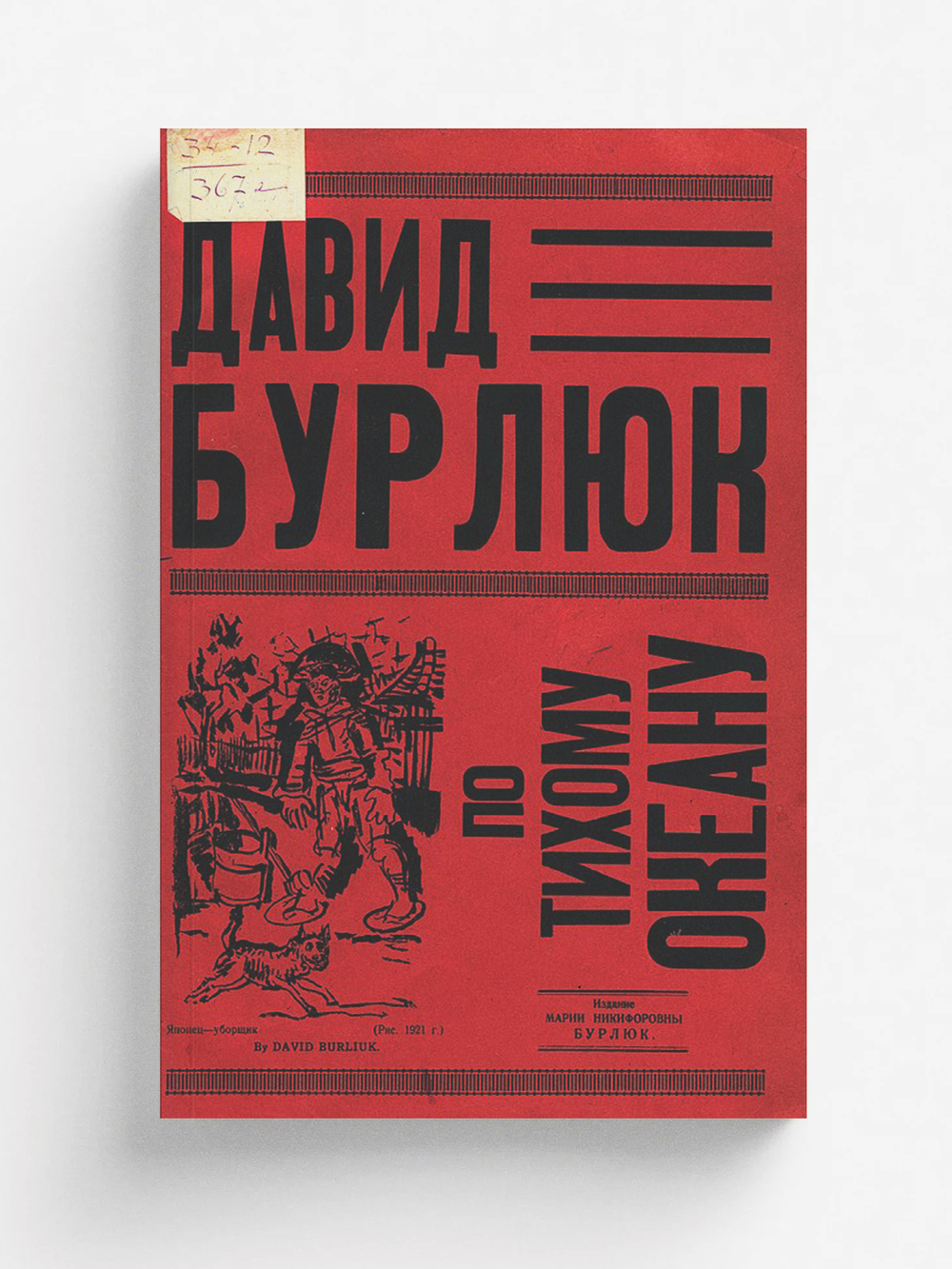 По Тихому океану | Бурлюк Давид Давидович