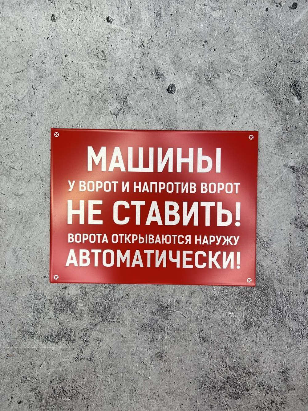 Табличка композит Машины не ставить