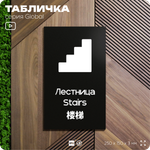 Табличка Лестница, на дверь и стену, информационная и мультиязычная (русский, английский, китайский), серия GLOBAL, 25х15 см, Айдентика Технолоджи