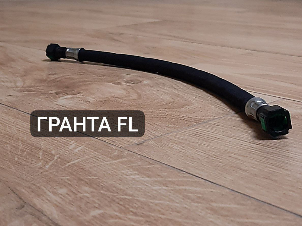 Шланг топливный 450 мм для Лада Гранта ФЛ Lada Granta FL