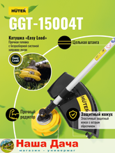 Бензиновый триммер GGT-15004Т (четырёхтактный) Huter