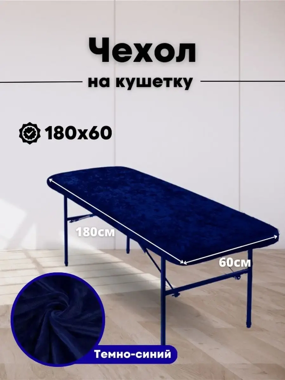Чехол на кушетку 180 на 60 многоразовый