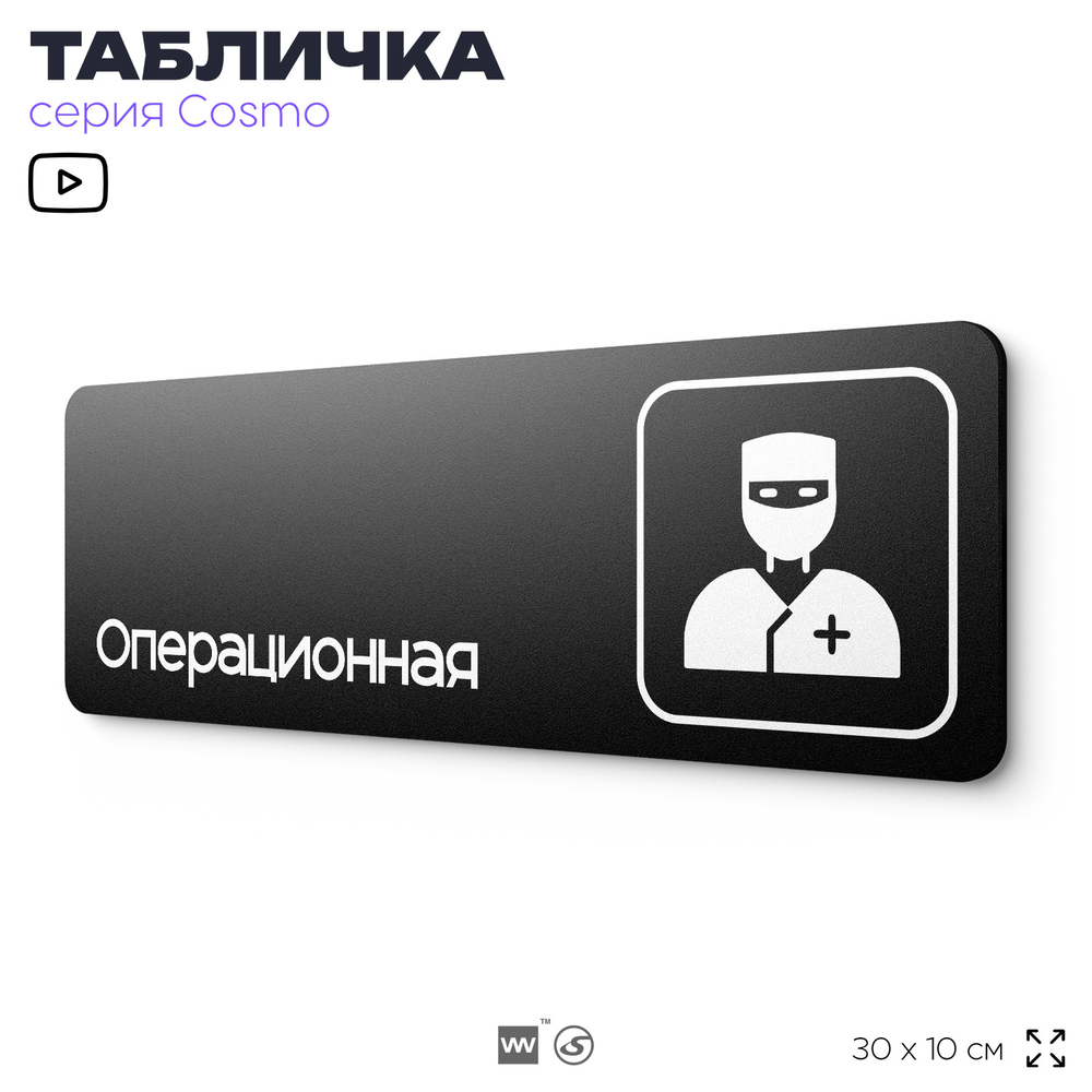 Табличка Операционная, 30х10 см, для больницы, поликлиники, медучреждения, серия COSMO, Айдентика Технолоджи
