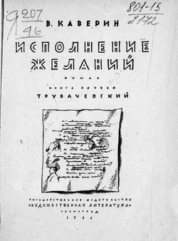 Исполнение желаний. Книга 1. Трубачевский | Каверин Вениамин Александрович