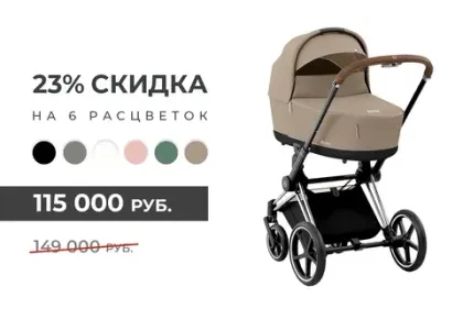 Скидки на Cybex Priam IV - 6 расцветок