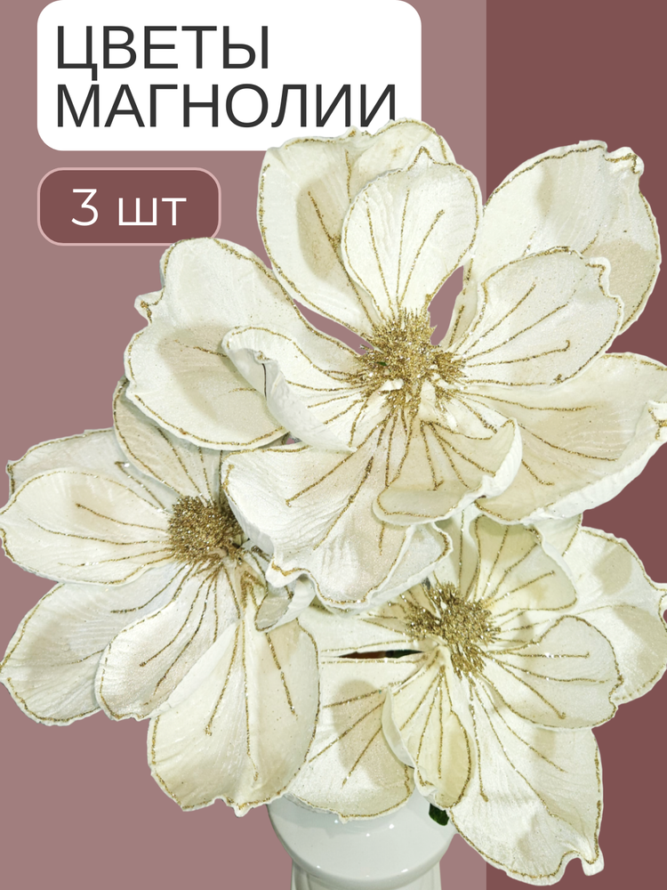 Цветы новогодние Магнолия белая 3шт