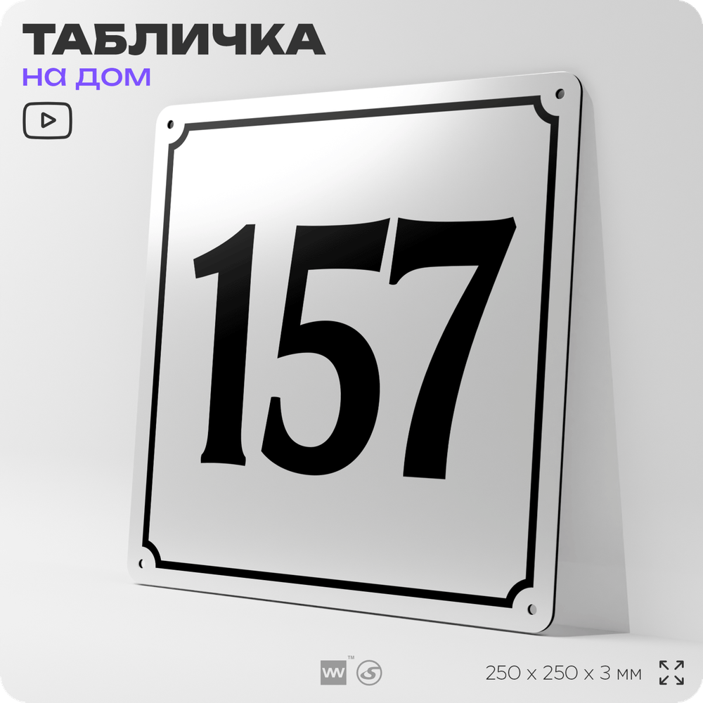 Адресная табличка с номером дома 157, на фасад и забор, белая, Айдентика Технолоджи