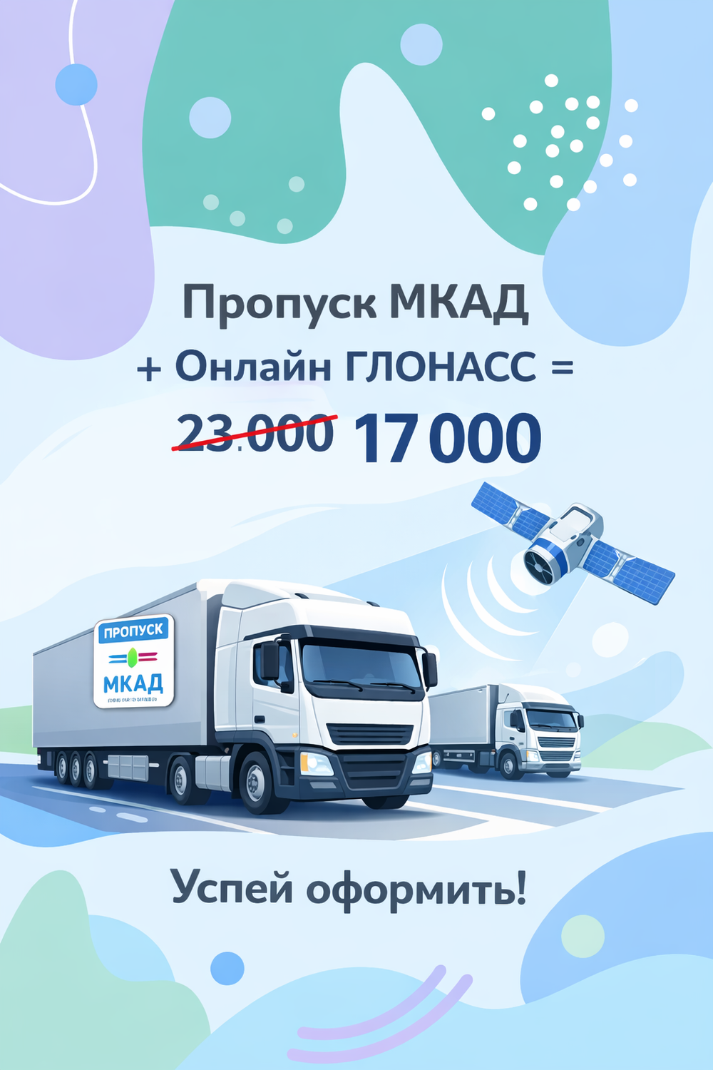 Пропуск МКАД, ТТК, СК + Глонасс ОН-ЛАЙН